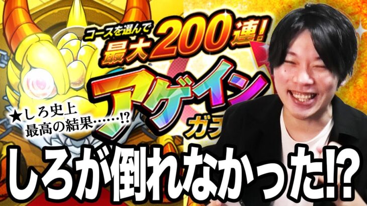 【モンスト】今年の緊張感ヤバすぎだろ！レギュラーで最大200連アゲインガチャに挑む！みんなの結果も教えてね！【しろ】