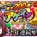 【モンスト】今日に限って豪運発動で台パンしてしまう「アゲインガチャ」（最大200連らしい）【ゆっくり実況】