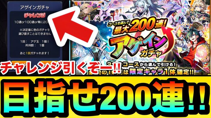 【モンスト】200連狙いで”チャレンジ”引くぞぉぉぉぉ！！！！『アゲインガチャ』で最大200連を狙ってみた結果