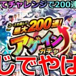 【モンスト】「アゲインガチャ」《最大200連来い!!》※どんな確率!?こんなことあるのかよ!!4アカチャレンジで最大200連を目指してぶちかます!アゲインガチャ引いてみた【最大200連アゲインガチャ】