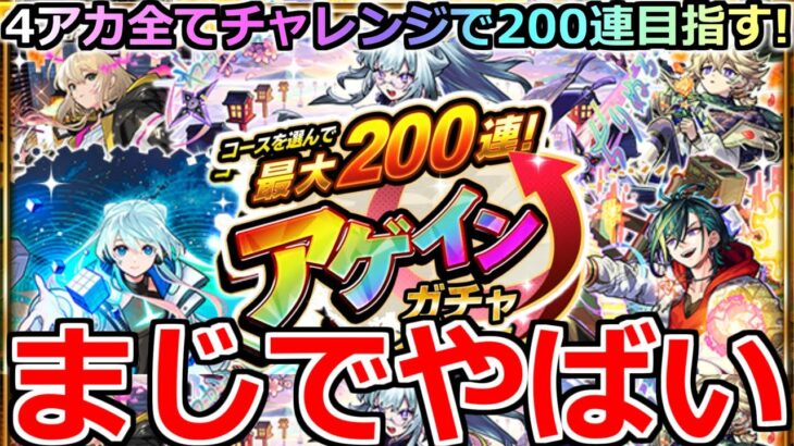 【モンスト】「アゲインガチャ」《最大200連来い!!》※どんな確率!?こんなことあるのかよ!!4アカチャレンジで最大200連を目指してぶちかます!アゲインガチャ引いてみた【最大200連アゲインガチャ】