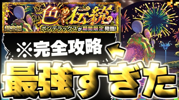 【モンスト】※特殊クエスト注意！あのキャラがマジで強すぎた……《モンスト夏休み2025超究極：ボンデラックス》色めく伝統  攻略