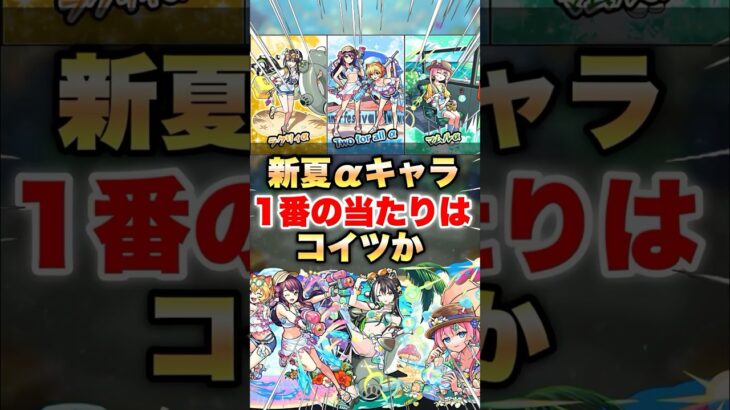 【モンスト】モンスト夏休み2025の一番の当たりはコイツか！？ #shorts