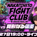 同キャラ編成禁止＆2時間以内に全制覇！NAKANOHITO FIGHT CLUB vs 轟絶オーポレン・スケアトラ・アンコルウ【モンスト公式】