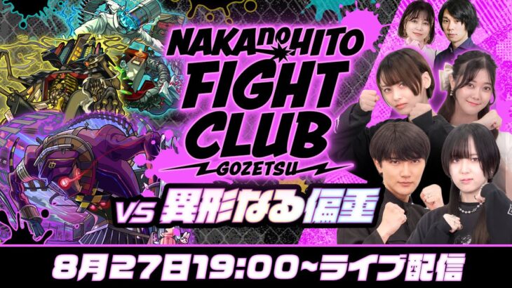 同キャラ編成禁止＆2時間以内に全制覇！NAKANOHITO FIGHT CLUB vs 轟絶オーポレン・スケアトラ・アンコルウ【モンスト公式】