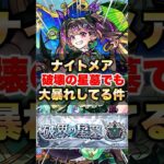 【モンスト】ナイトメアが破壊の星墓2階層で大暴れしてる件ww #shorts