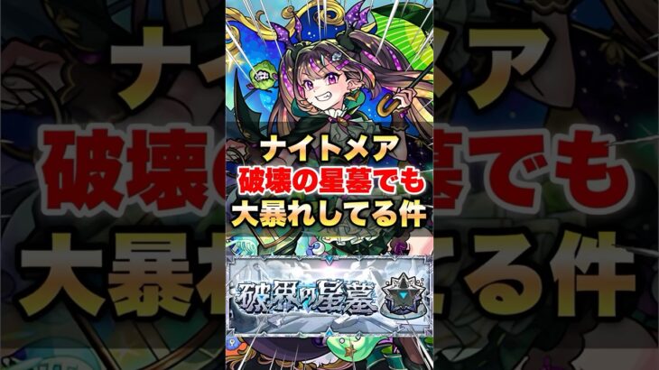 【モンスト】ナイトメアが破壊の星墓2階層で大暴れしてる件ww #shorts
