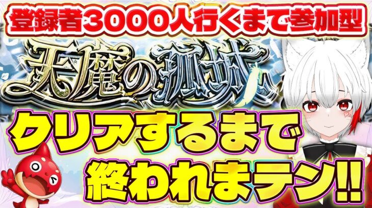【 #モンスト 参加型耐久】#初見歓迎 天魔の孤城クリアするか登録者数3000人行くまで終われまテン！！初見常連大歓迎！！