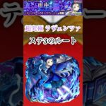 【ラヴェンツァ】ステ3のルート(参考程度に)【モンスト】#shorts
