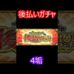 【モンスト】後払いガチャ　4垢分　確定から止まるのはアツい！