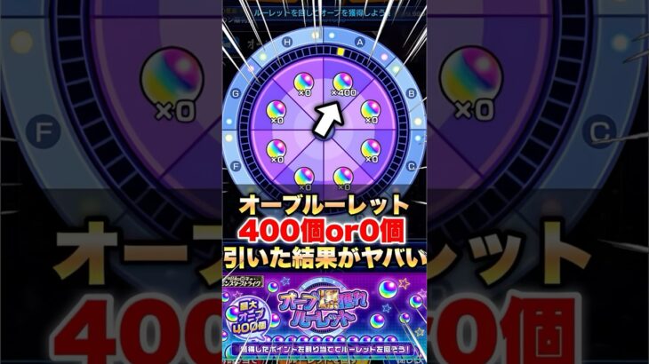 【モンスト】オーブ爆獲れルーレットを400個全振りして引いた結果… #shorts