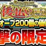 【モンスト】4端末オーブ200個価値はある？『見てから決める！後払い10連ガチャ』星5以上の排出率50％！超獣や激獣限定、ネオやヤバ女も狙える！圧倒的神ガチャシステムだが結果は【へっぽこストライカー】