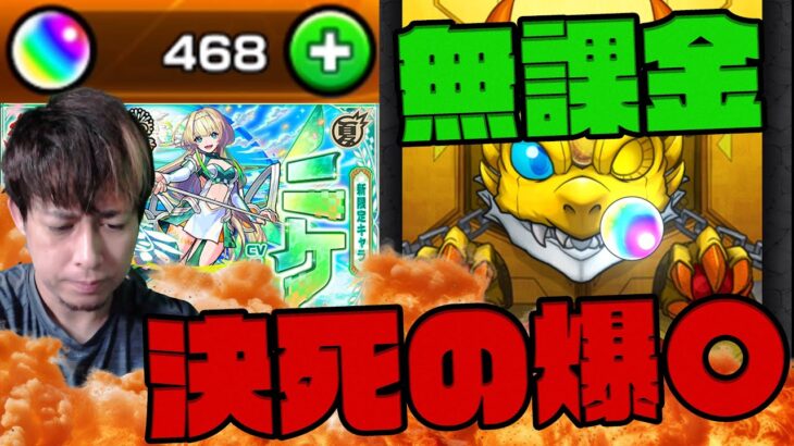 必死に貯めた無課金オーブ450個…新限定ニケ狙って超獣神祭を引いたら爆…【モンスト】【ぎこちゃん】【モンスターストライク】