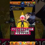 【モンスト】4連続で確定演出で神引き来たwww！アゲインガチャチャレンジで100連確定は熱い！アゲインガチャ200連狙う！ #shorts