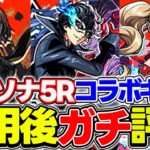 【モンスト】雨宮蓮/高巻杏/新島真を使用後ガチ評価！高難易度適正の当たりキャラもいるけど…ガチャは引くべき!?【ペルソナ5コラボ】