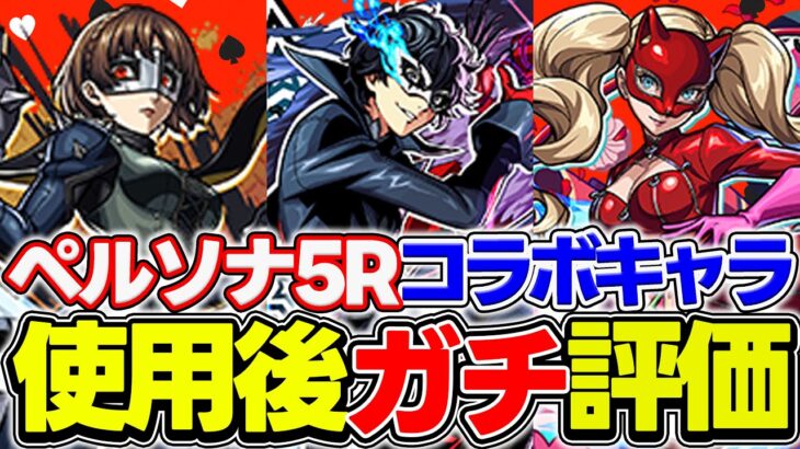 【モンスト】雨宮蓮/高巻杏/新島真を使用後ガチ評価！高難易度適正の当たりキャラもいるけど…ガチャは引くべき!?【ペルソナ5コラボ】