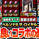 【モンスト】効率良いコラボの進め方まとめ※超重要注意点あり※人間パラメーターの順番に注意！守護獣を速攻終わらせよう！コラボキャラのオススメわくわく！合計オーブ【ペルソナ5コラボ】【へっぽこストライカー
