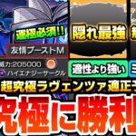 【モンスト】運極必須のコラボ最高難易度に勝利せよ『超究極 ラヴェンツァ』最強は隠れ適性なあのキャラ？他属性でも難易度を変えるサポーターもいるぞ！適正予想【ペルソナ5コラボ】【へっぽこストライカー】