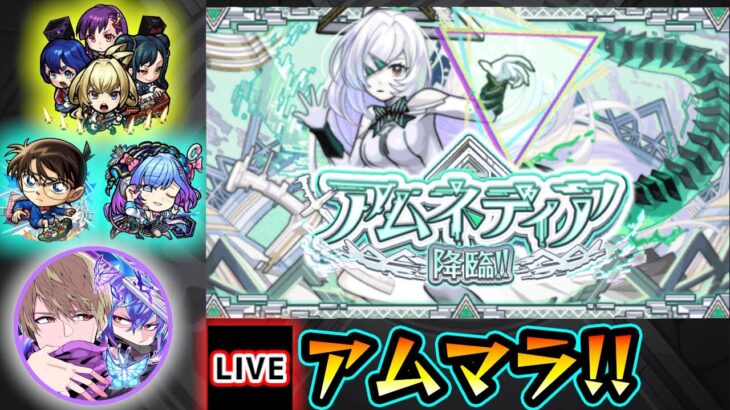 【🔴モンストライブ】#5 新EX『アムネディア』を求めて”パラノヴィア”周回！超高難易度クエスト『破界の星墓』【けーどら】