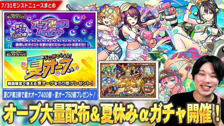 【モンスト】夏オーブ50個配布！夏CP第3弾は最大オーブ400個『オーブ爆獲れルーレット』開催！『モンスト夏休み2025』αガチャ＆最高のタイミングで『プレミアムセレクションガチャ』開催！【しろ】