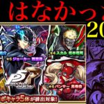 【モンスト】どうしてこうなるんだよおおお!!!!!!『ペルソナ5コラボガチャ』を200連引いてみたら甘くなかった…。