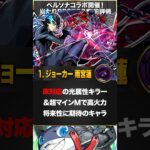 【モンスト】ペルソナ5コラボ当たりキャラランキングBEST5　#モンスト　#モンストニュース
