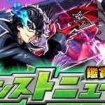 【🔴モンストライブ】※ペルソナ5Rコラボ追加情報に期待！8/21(木)モンストニュース鑑賞会【けーどら】