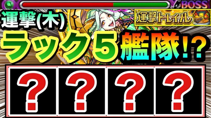 【モンスト】えっ！？”ラック5”のガチャ限だけどめちゃ強くてゴリ押せちゃった！？www『運撃トレイル』で〇〇〇〇艦隊を使ってみた！