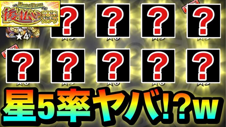 【モンスト】は？？？？星5率ヤバすぎだろ！？www『後払い10連ガチャ』を4垢分引いてみた結果