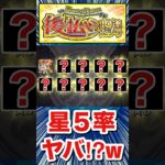 は？？？？星5率がヤバすぎた！？www【後払い10連ガチャ（4垢分）】【モンスト】#Shorts