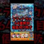 【64連勝目】今度から指サックつけようと決心しました！！！ #shorts #モンスト