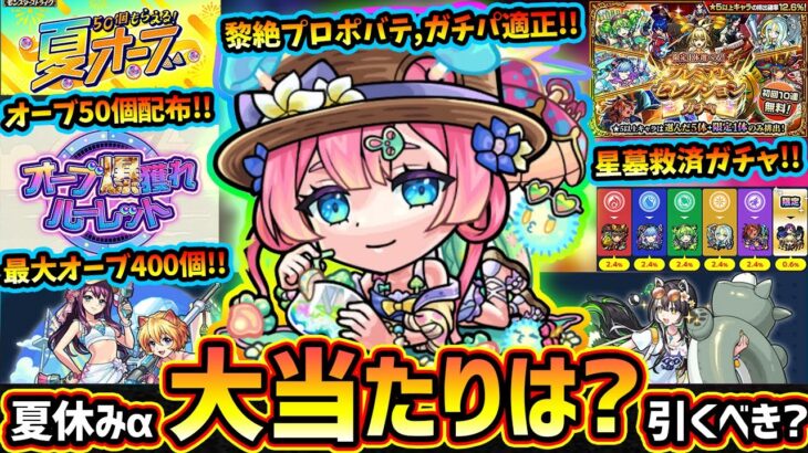 【モンストニュース(7/31)】※明日オーブ50個配布！最大オーブ400個『オーブ爆獲れルーレット』開催！夏休みα『TFAα・ラクリィα・マムルα』大当たりは？引くべき？プレミアムセレクションガチャも
