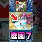 庭園7で『改レンブラント』が救世主すぎた！？www【モンスト】#Shorts