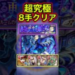 【再現性⭕️】運極ボーナスありラヴェンツァを8手でクリア！【モンスト】#ペルソナコラボ　#shorts