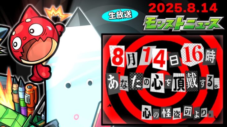 ついにあのコラボが来るぞ！！！モンストニュース[8/14]同時視聴&振り返り生放送【しゃーぺん】