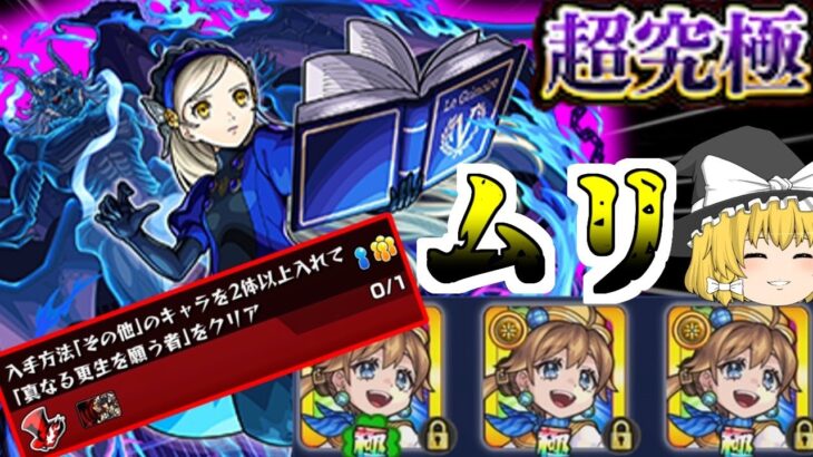 【モンスト】適正持ってない？大丈夫書庫にいるから・・・（絶望）【ゆっくり実況】マリエモン番外編#9