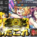 【モンスト】※結局どうなの？実際に入会や体験をしてみた結果…《モンパスプレミアム》《わくわくBANK》モンドリ発表アプデのVer.30.0アップデート総まとめ！