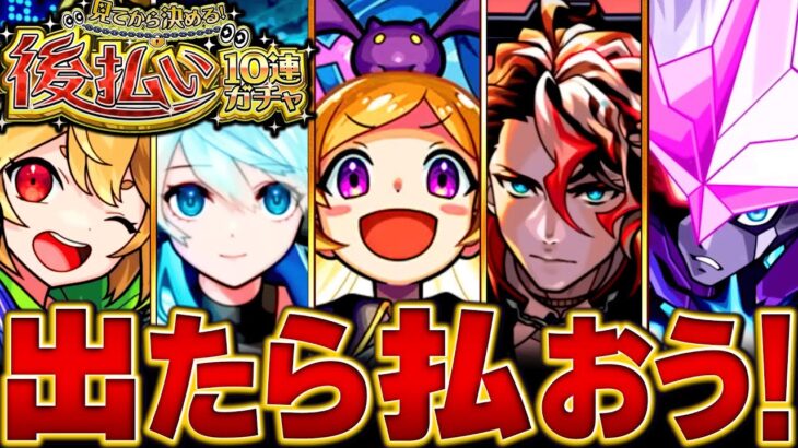 【モンスト】本日開催！後払いガチャで受け取る価値がある恒常＆限定キャラBEST35　#モンスト　#モンストニュース