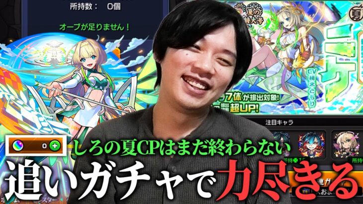 【モンスト】しろの夏CPはまだ終わらない！どうしても新限定『ニケ』欲しくて超獣神祭追いガチャ引き散らかしたら…力尽きましたww【しろ】