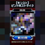 【ピントDEストライク】このキャラだれでしょう？【第165問】【モンスト】