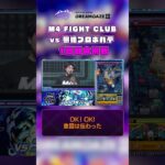 【DREAMDAZE Ⅲ 切り抜き】M4 FIGHT CLUB vs 黎絶プロポバテ【モンスト公式】