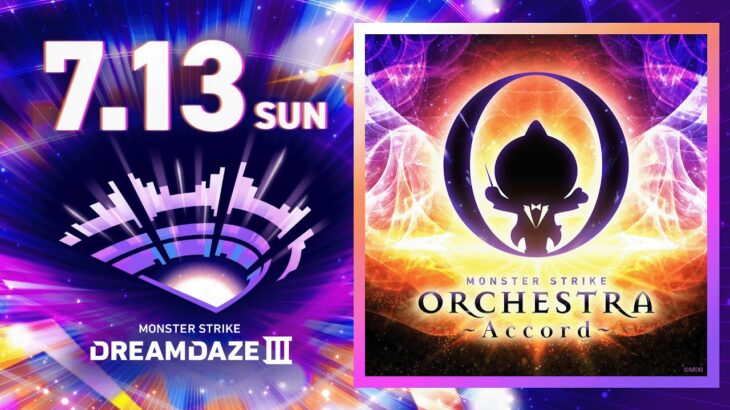 【DREAMDAZE Ⅲ】MONSTER STRIKE ORCHESTRA　~Accord~　7.13 【モンスト公式】
