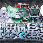 🔴【星墓EX周回】最前線的玩家算不算某種免費關卡測試員【破界の星墓】【怪物彈珠】【モンスト】