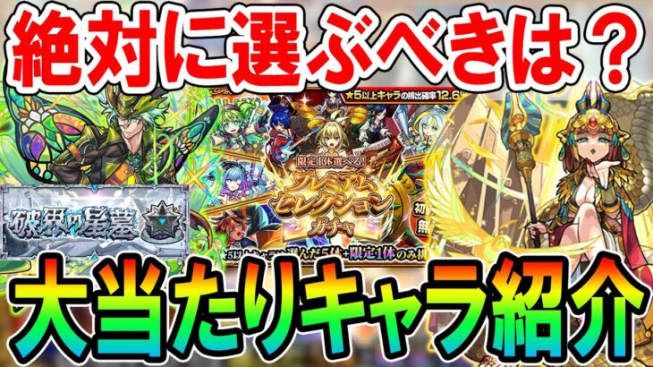 【破界の星墓適正を大量GET!!】プレミアムセレクションガチャ大当たり＆選ぶべきキャラクターを属性ごとに紹介！これは神ガチャすぎる。。。【モンスト/しゅんぴぃ】