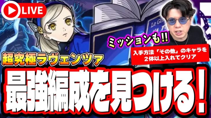 【🔴モンストLIVE】超究極「ラヴェンツァ」を初見攻略!!  最適性や隠れ適正は⁉ みんなで情報交換しましょう!!【ペルソナ５ ザ・ロイヤルコラボ】