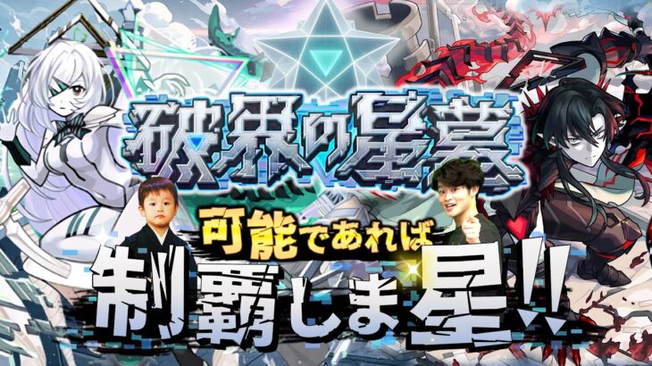 【モンストLIVE】まじで今日がシリーズ最終回。食事でしか興奮できない男がお送りする超高難易度コンテンツ『破界の星墓』を可能であれば制覇しま星（しょう）配信!!!【最高の思い出をありがとう】
