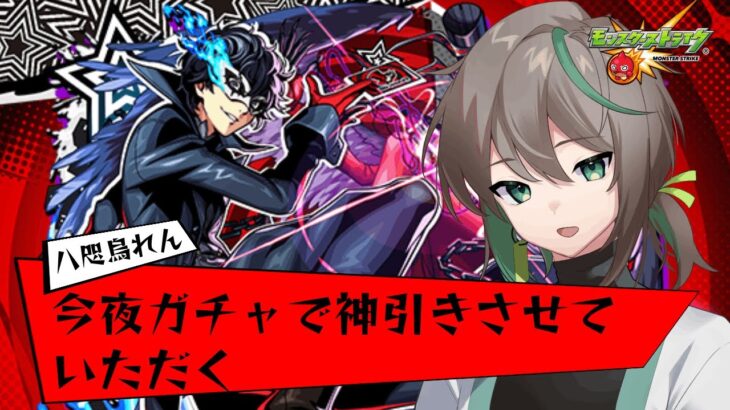 【モンストLIVE🔴】ペルソナコラボ！即引いて即使う～