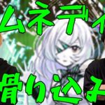 【モンスト】今日から始めるアムネディアマラソン【LIVE】