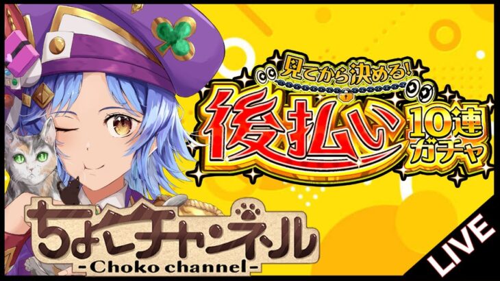 【🔴LIVE】後払いガチャで神引きするだけの配信【モンスト/ちょこ】
