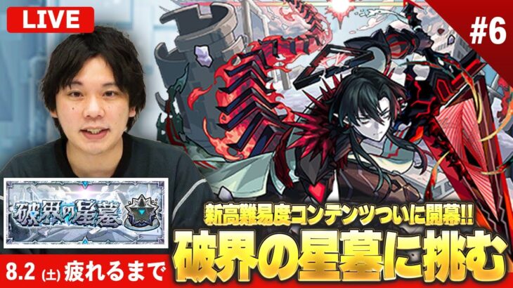 【🔴モンストLIVE配信】『破界の星墓』完全制覇目指して初見で挑む！※疲れるまでやります※《 クリア済：パライソ / 黄泉 / ティルナノーグ / アアル / アヴァロン / ラブ 》 #6【しろ】